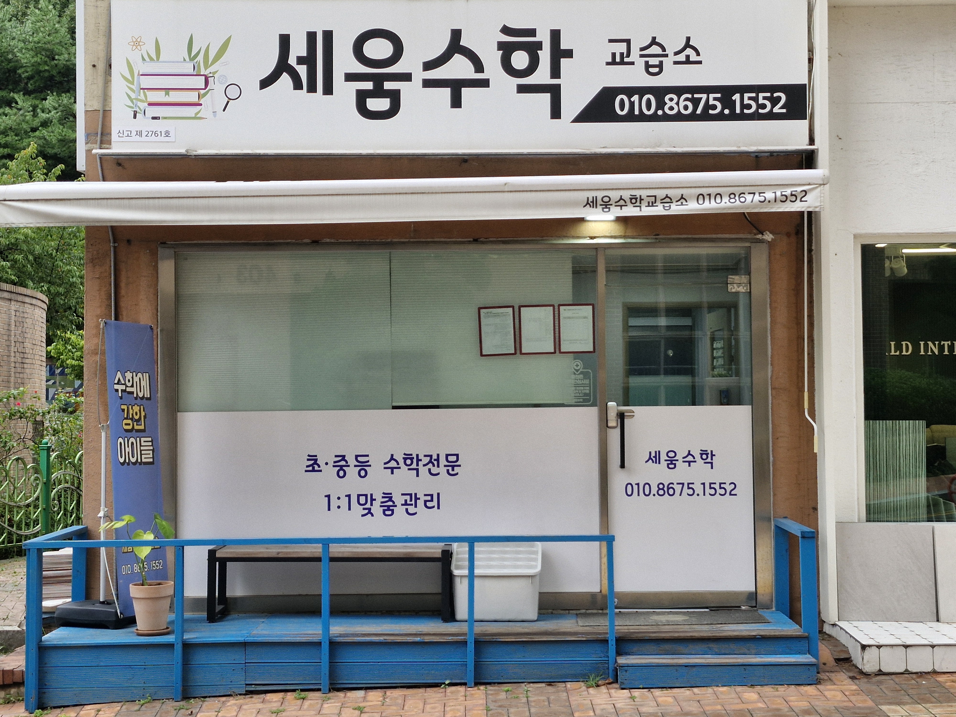 세움 수학교습소