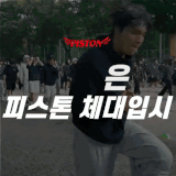 피스톤 체대입시 본원