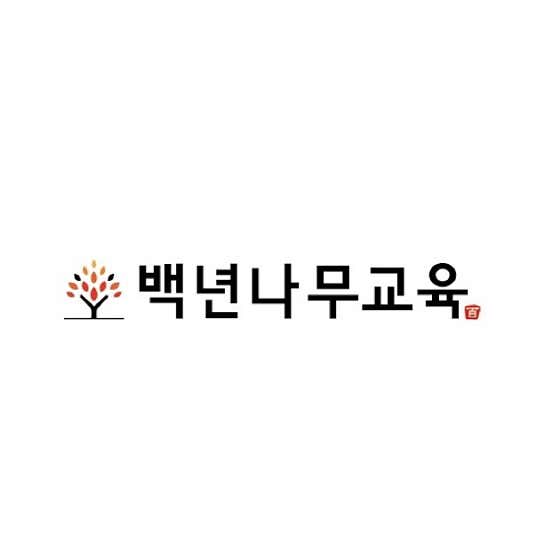 백년나무교육