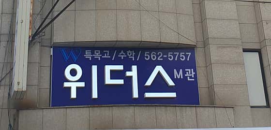 대치 위더스학원 M관