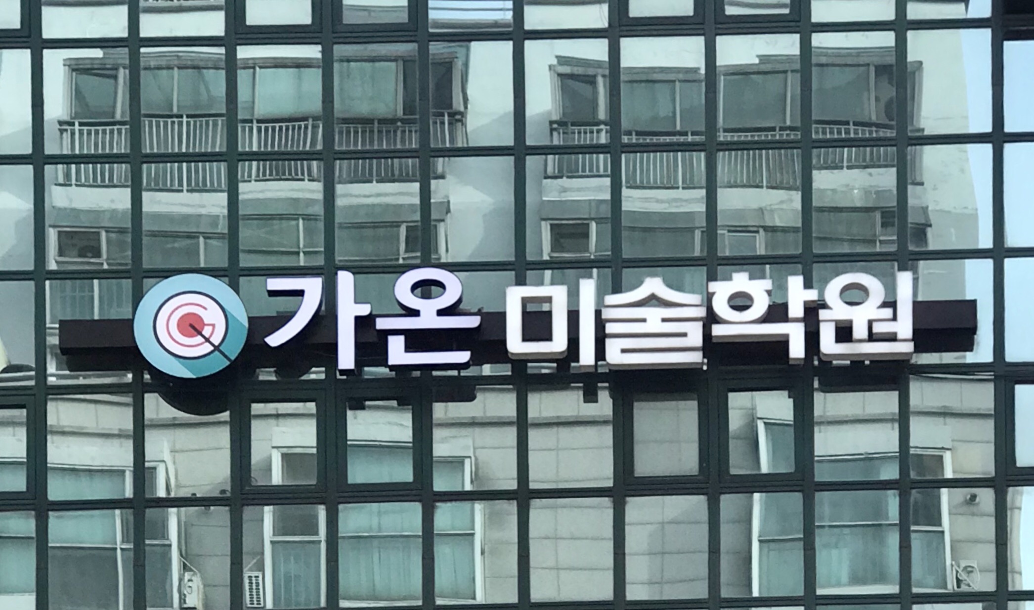 가온 미술학원