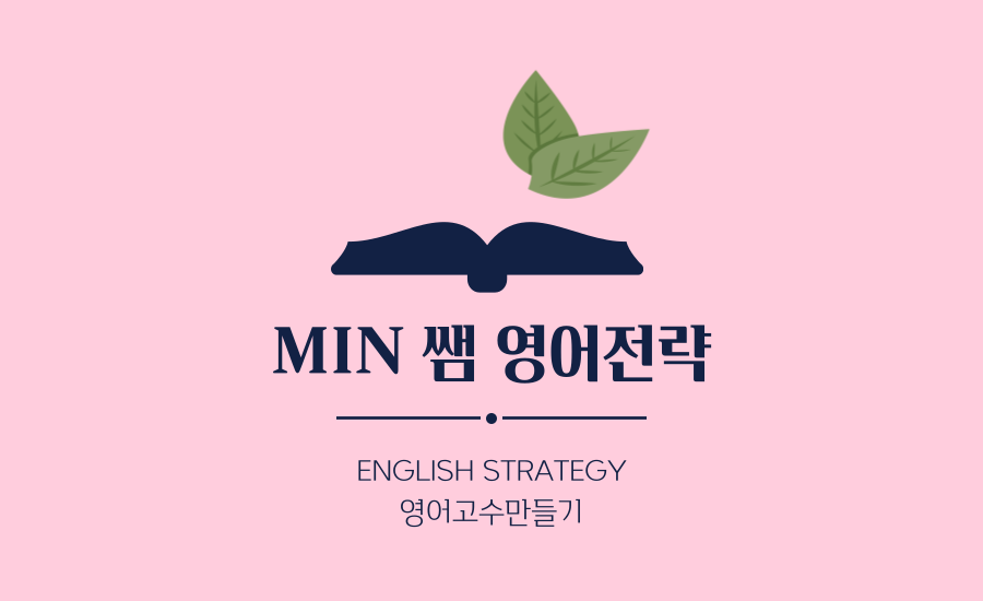 MIN 영어학원
