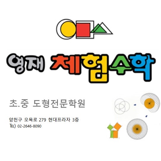 영재 체험수학학원 목동점