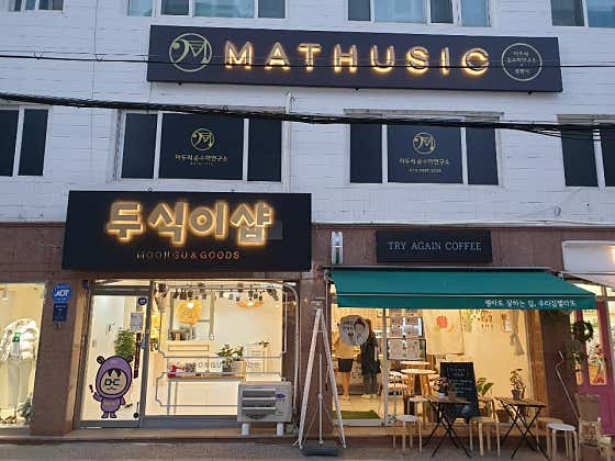 마두식순수 학원
