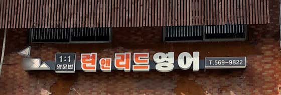 런앤리드 영어학원