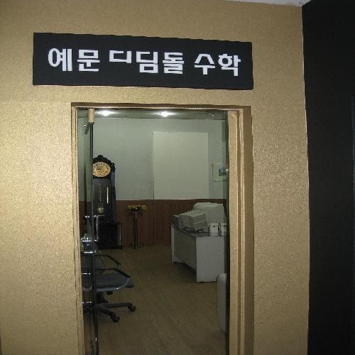 예문 디딤돌 수학학원