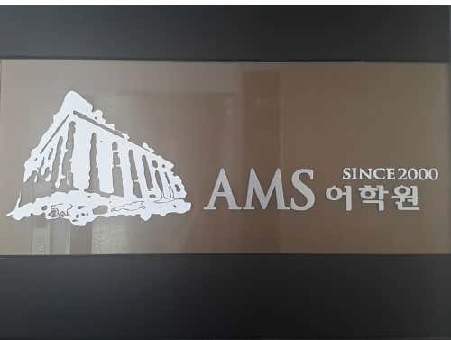 AMS 어학원