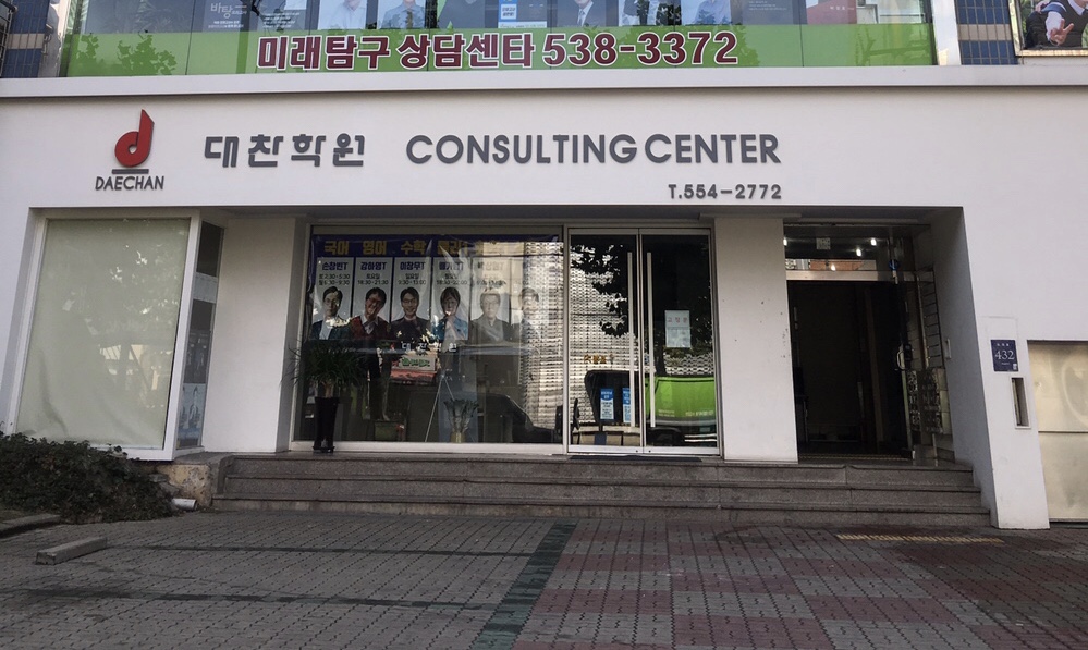 대찬학원