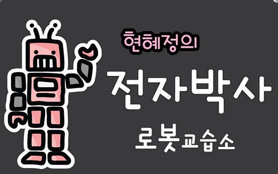 전자박사 로봇교실