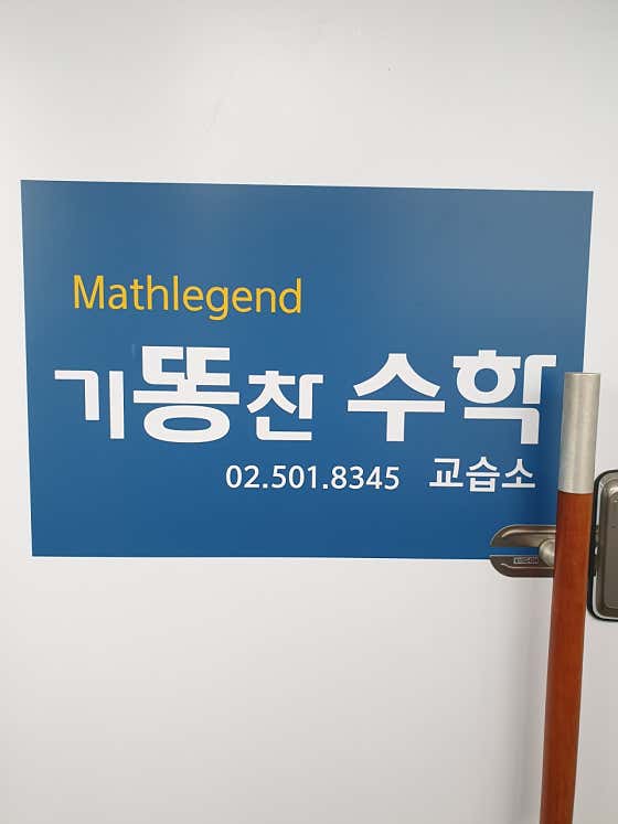 기똥찬수학교습소