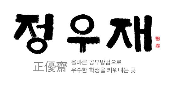 정우재