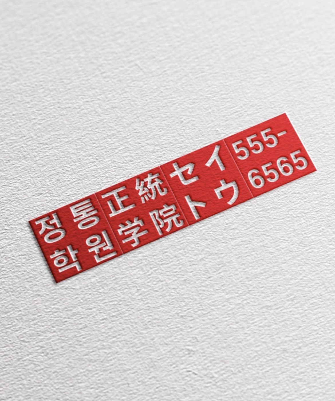 정통 어학원