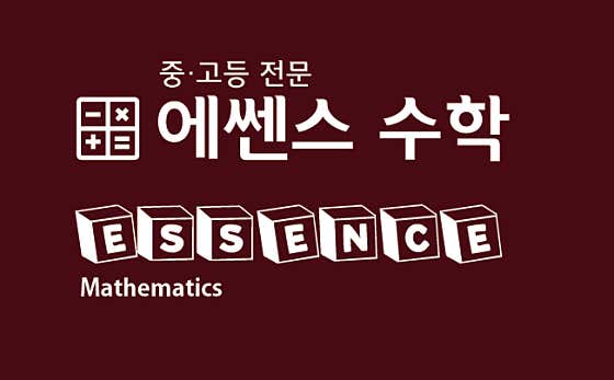 에쎈스 수학학원