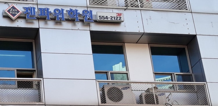 젠파워 영어학원