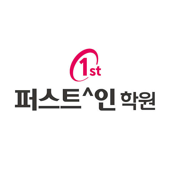 퍼스트인학원