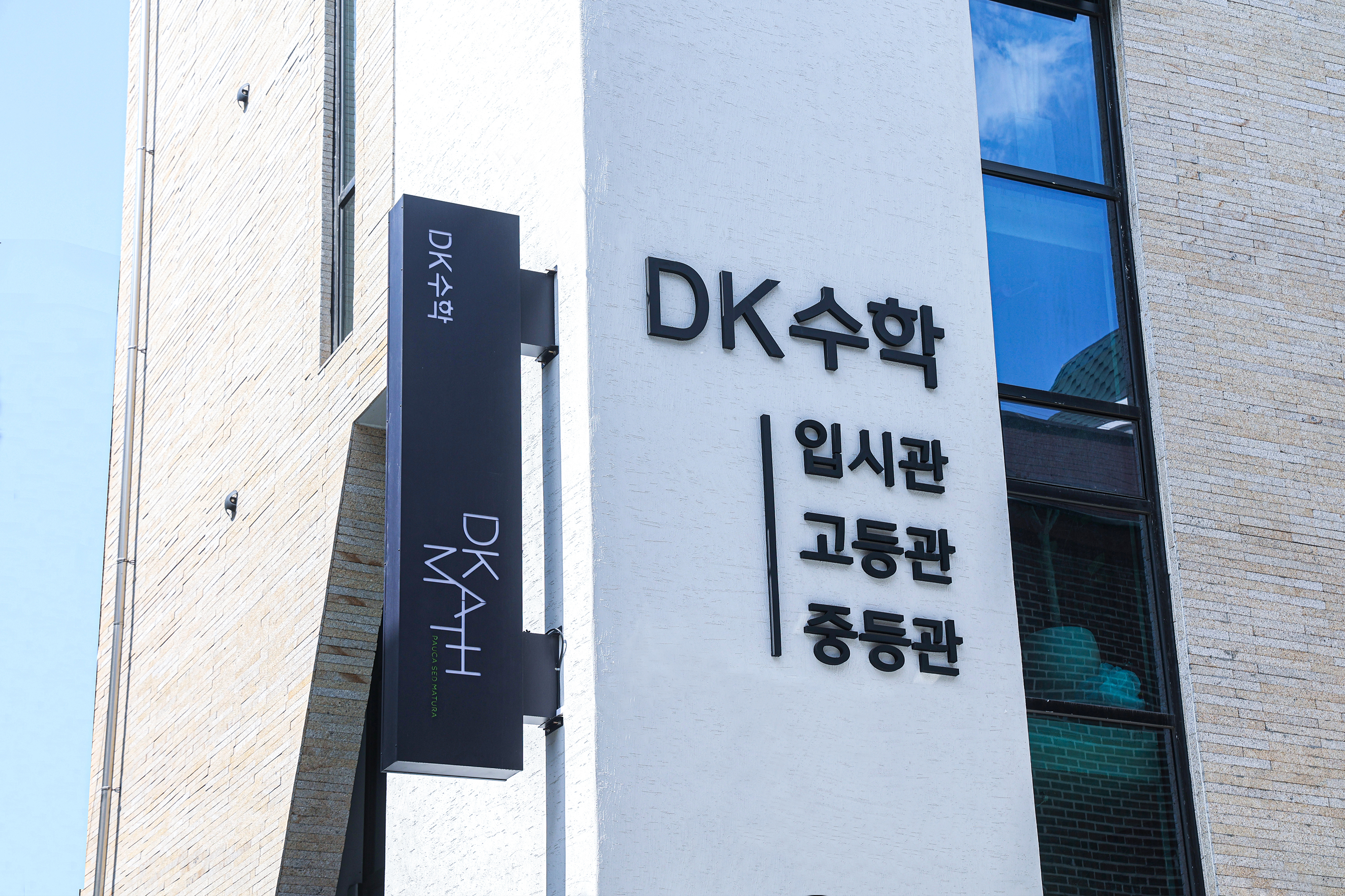 DK수학학원