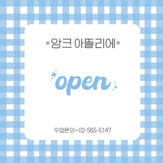 앙크아뜰리에