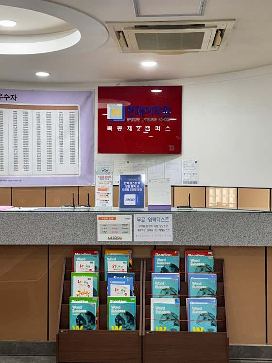 현재 어학원 목동 제2캠퍼스