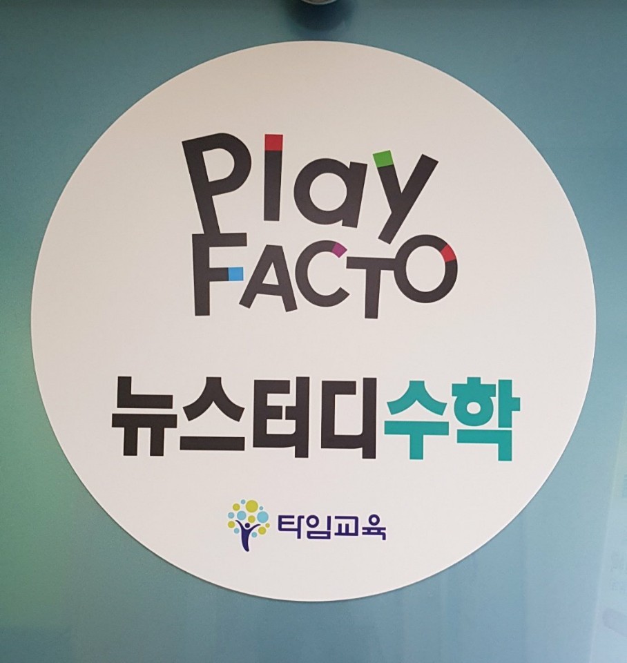 플레이팩토 수학학원 목동센터