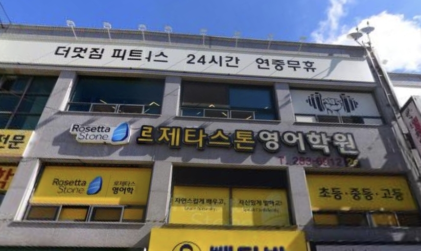 로제타스톤영어학원