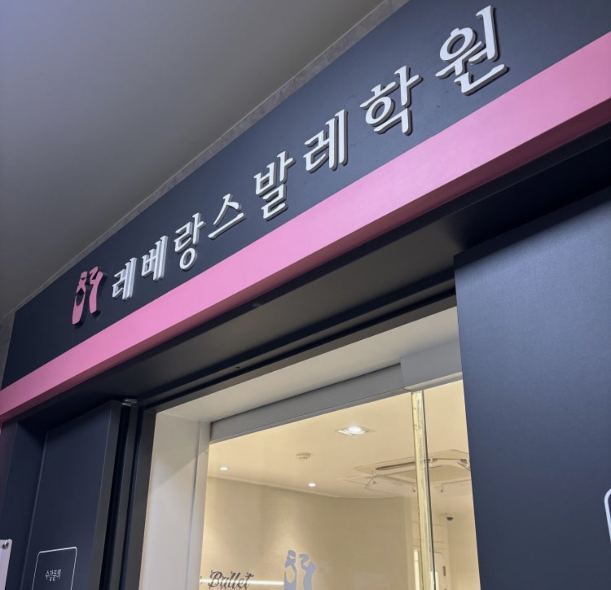 레베랑스발레스튜디오학원