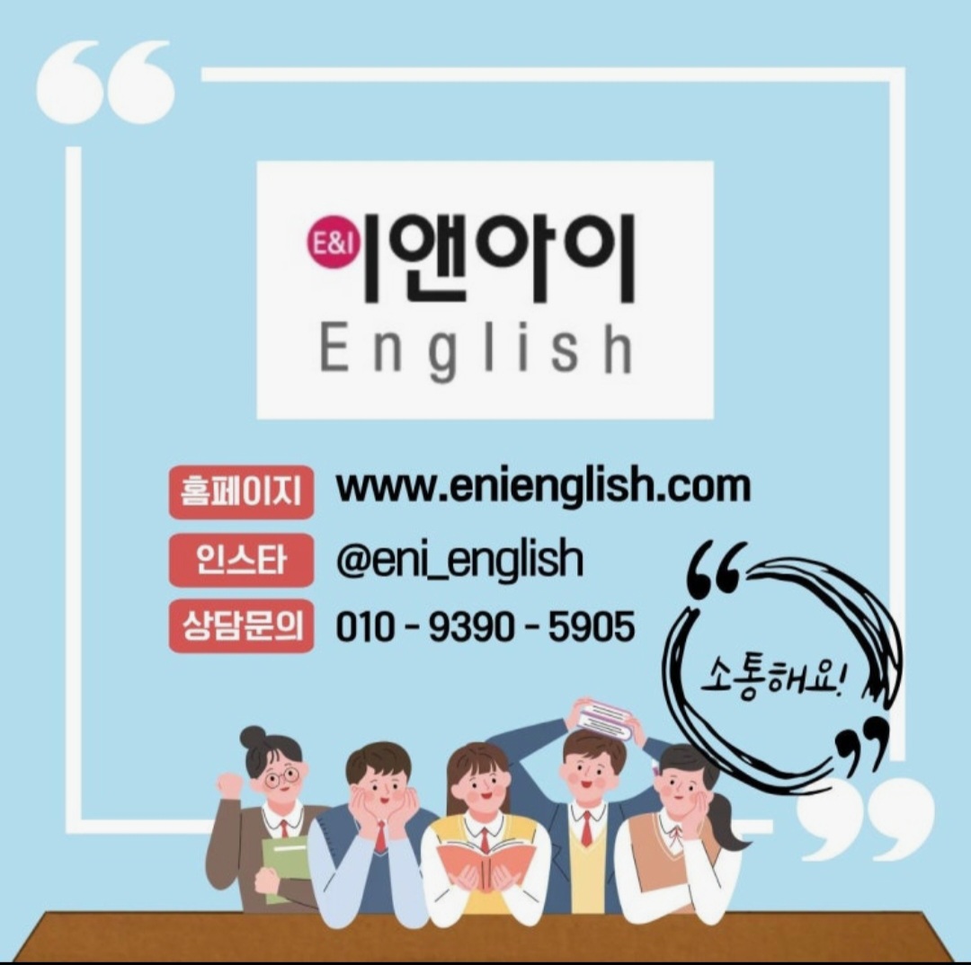 이앤아이영어학원