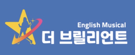 더브릴리언트영어뮤지컬학원