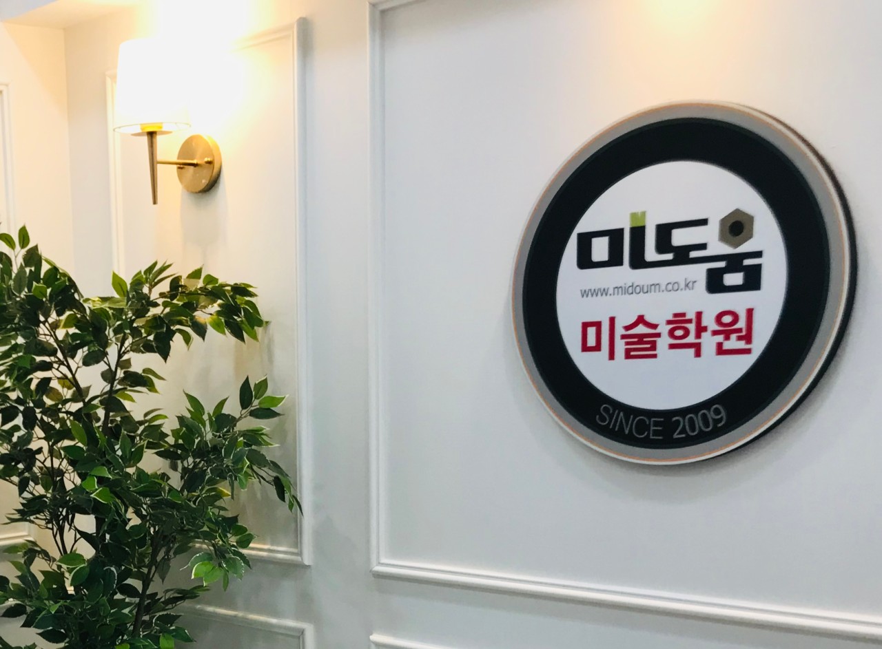 미도움미술학원