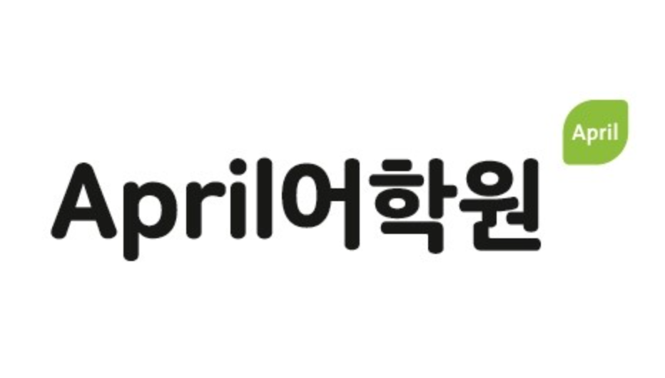 에이프릴·유진학원