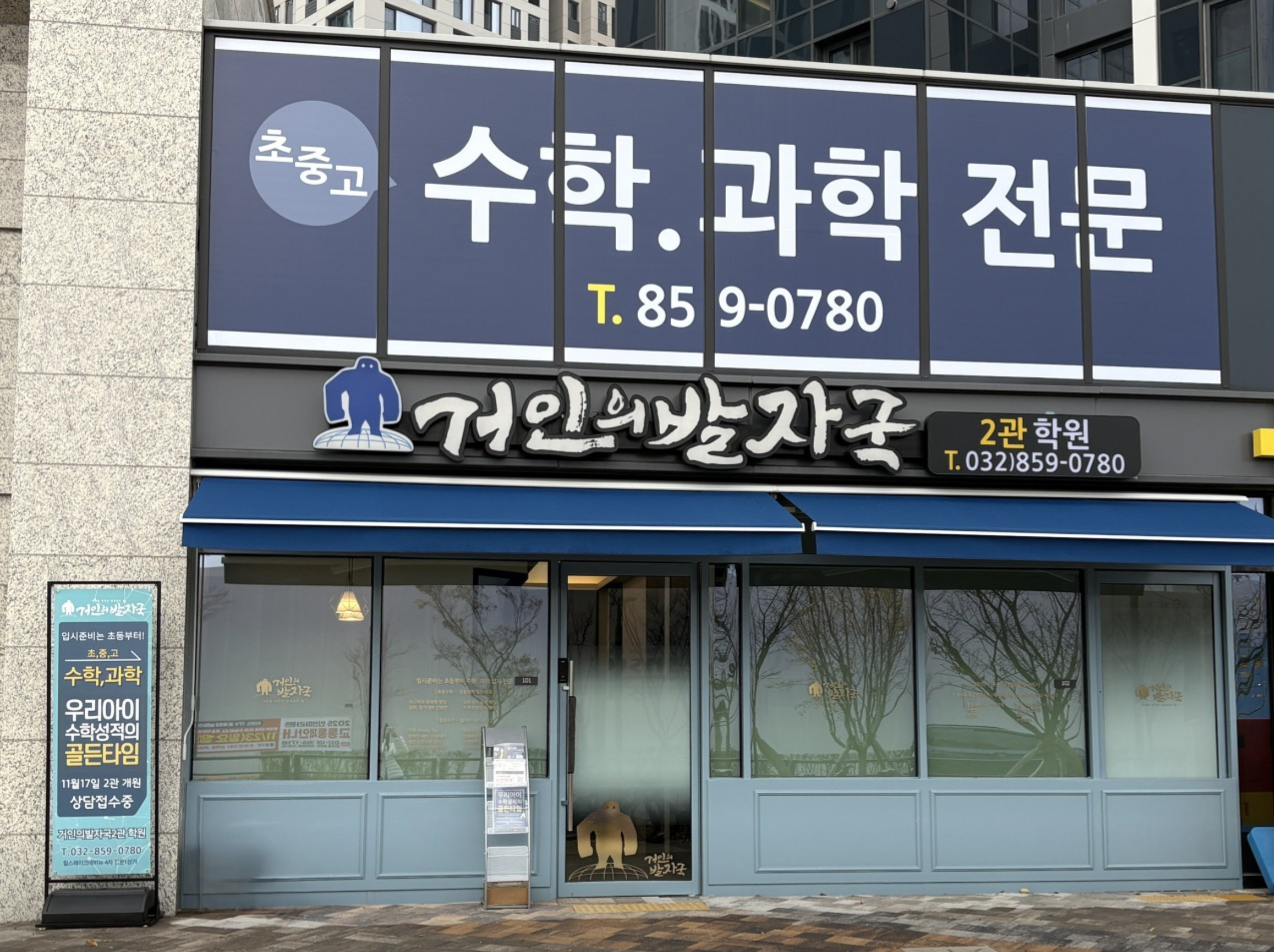 거인의발자국2관학원