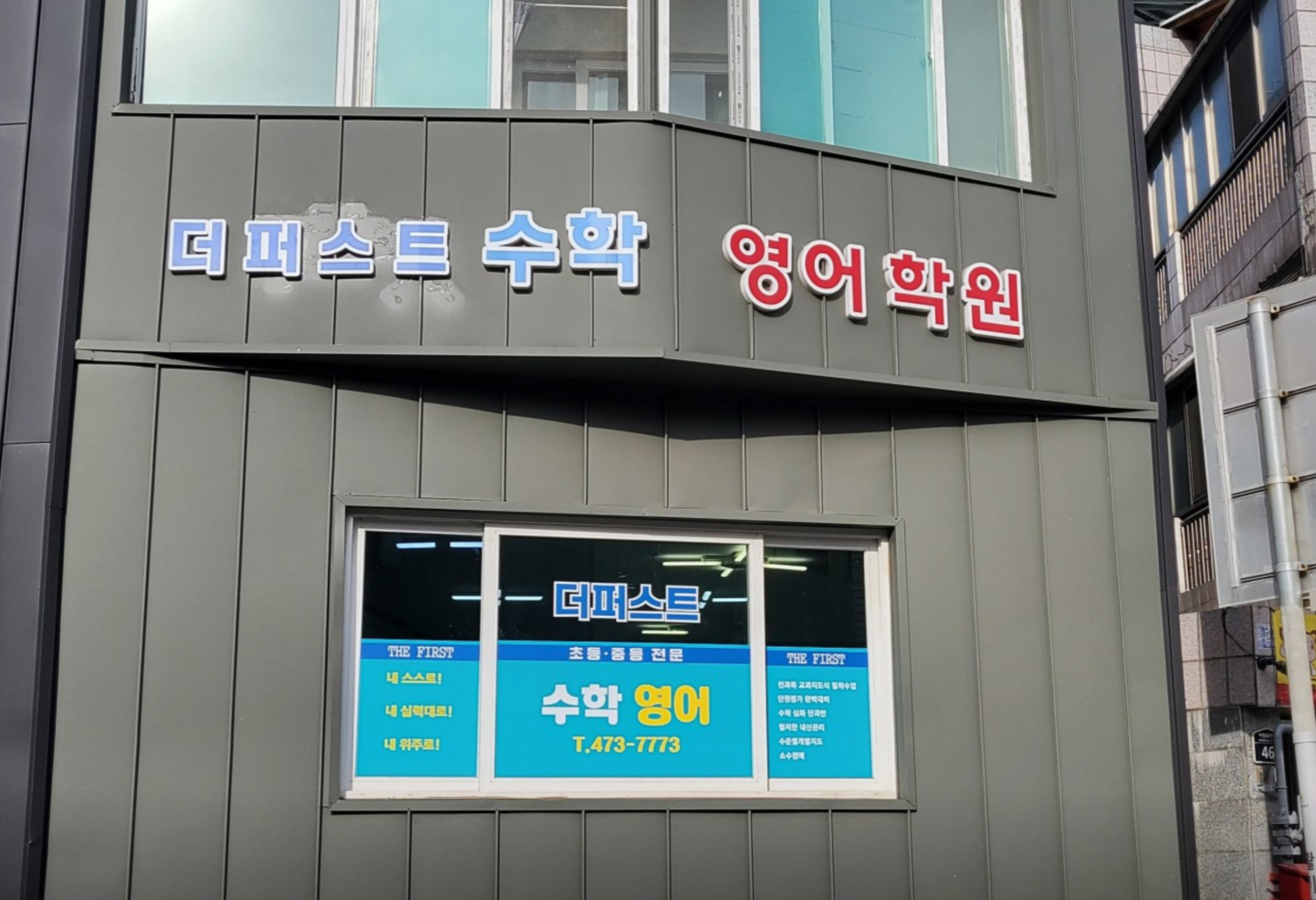 더퍼스트수학영어학원