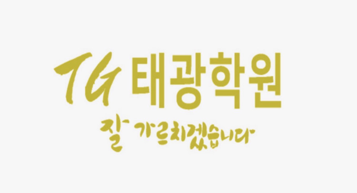 태광학원