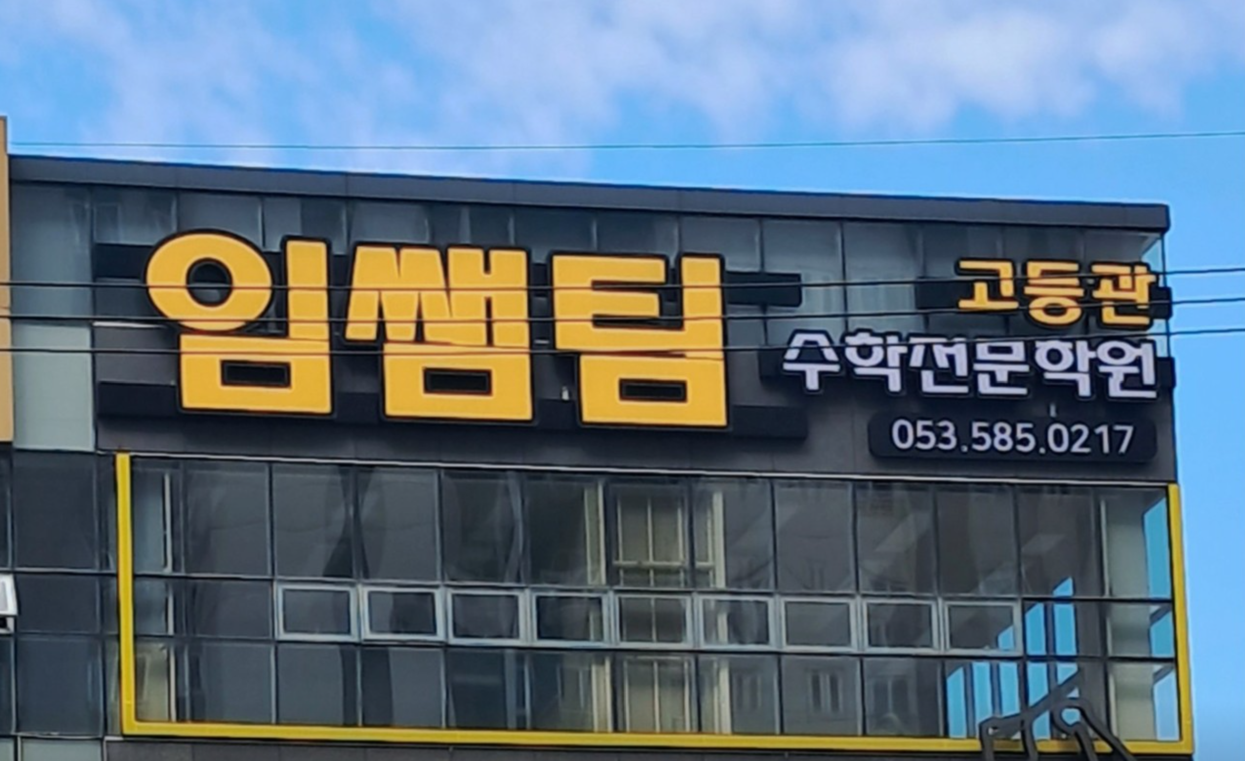 임쌤팀수학전문학원