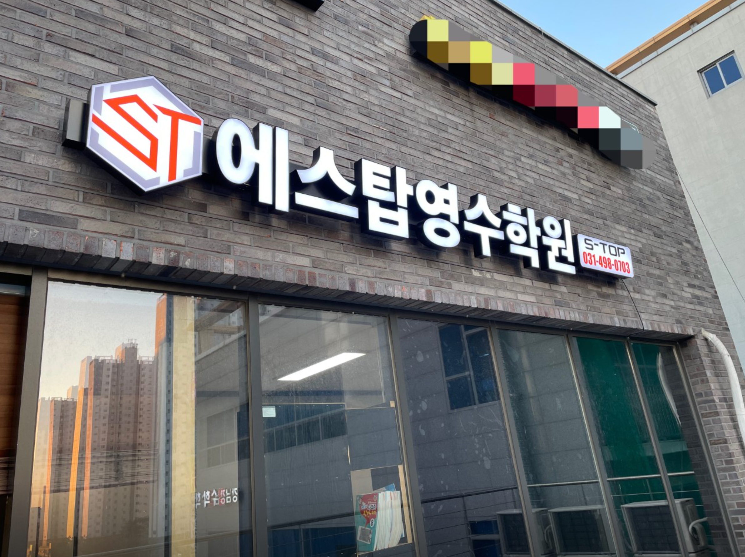 에스탑영수학원