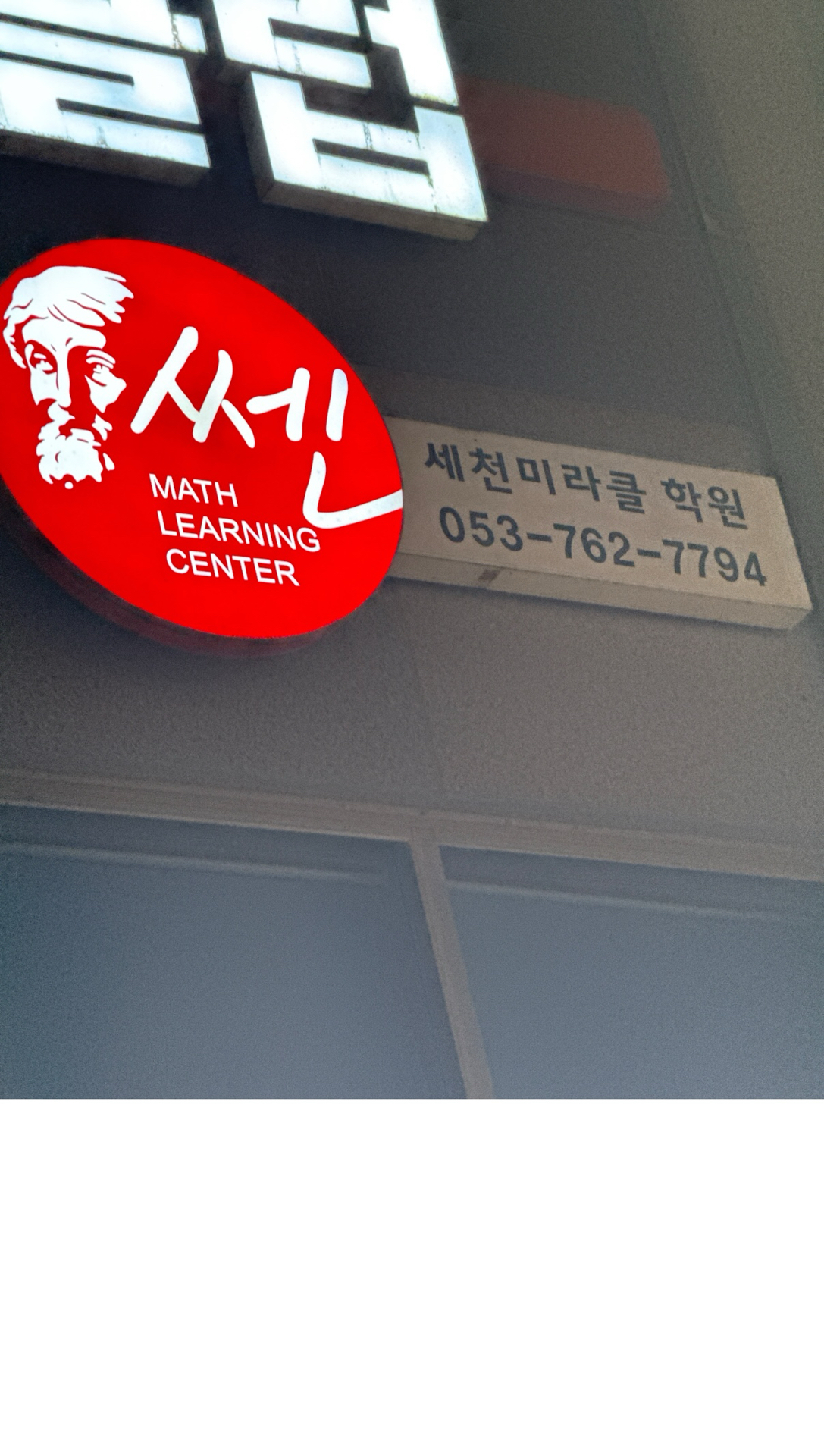 쎈수학러닝센터 세천미라클학원