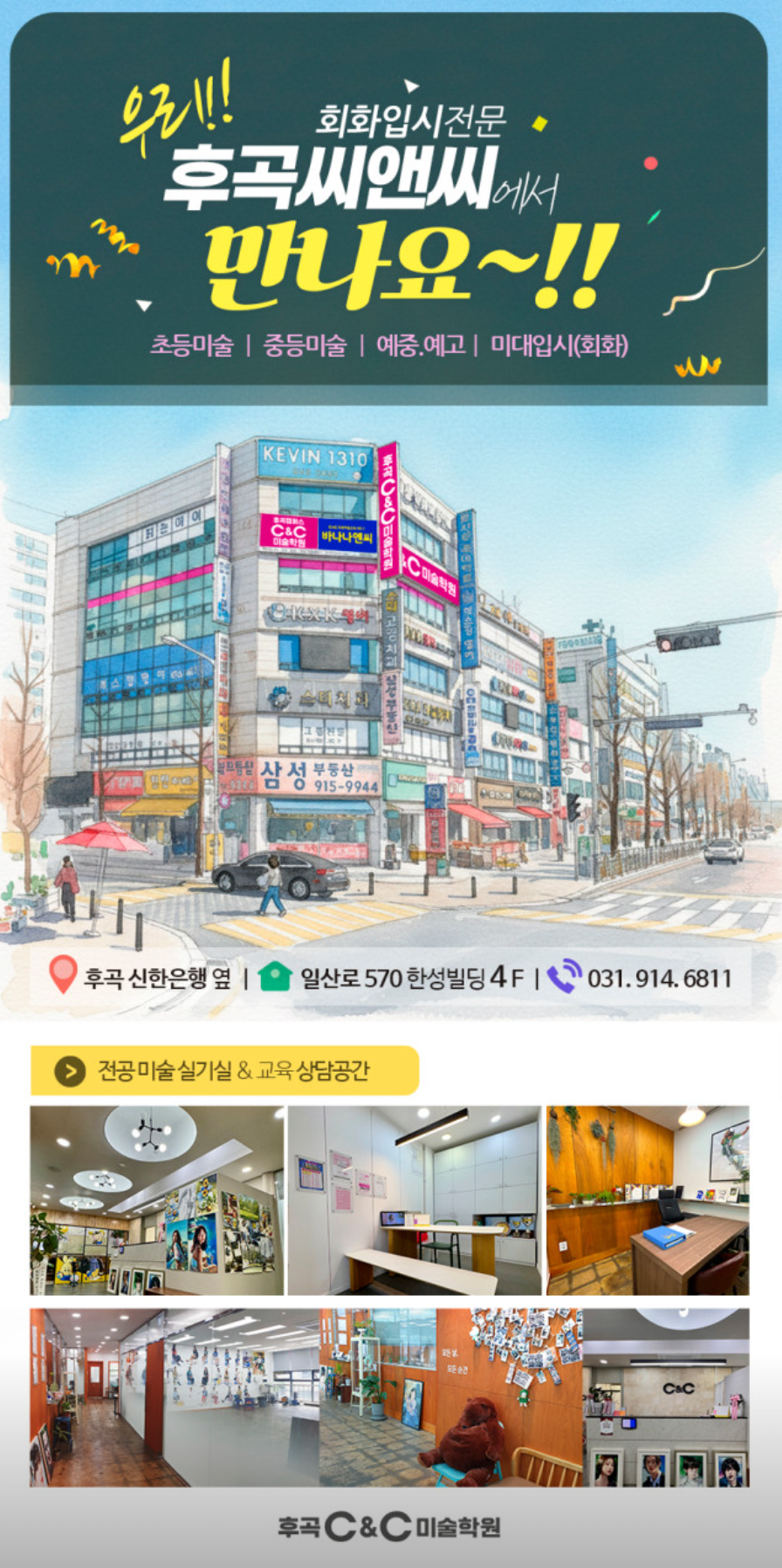 후곡씨앤씨미술학원