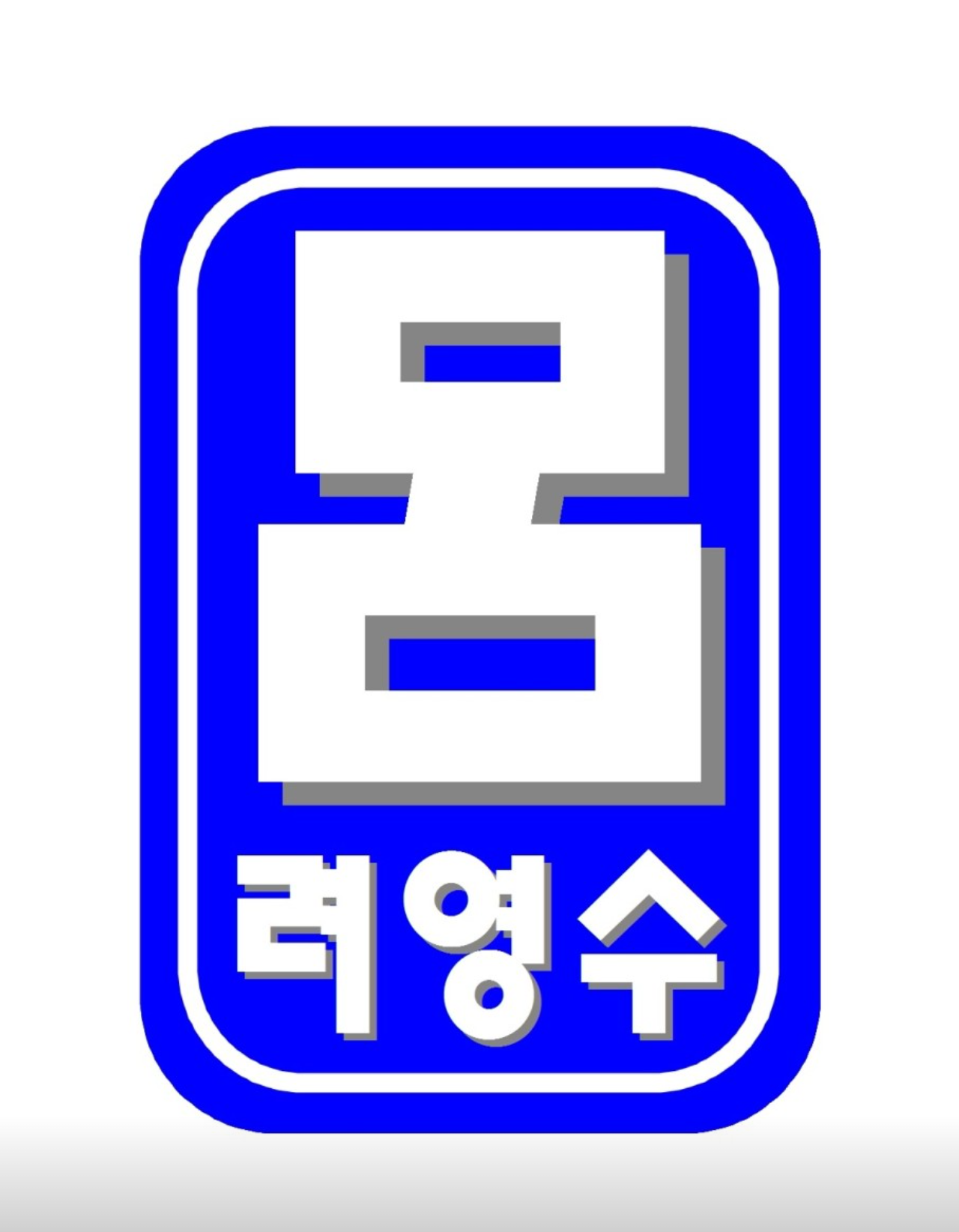 려영수학원