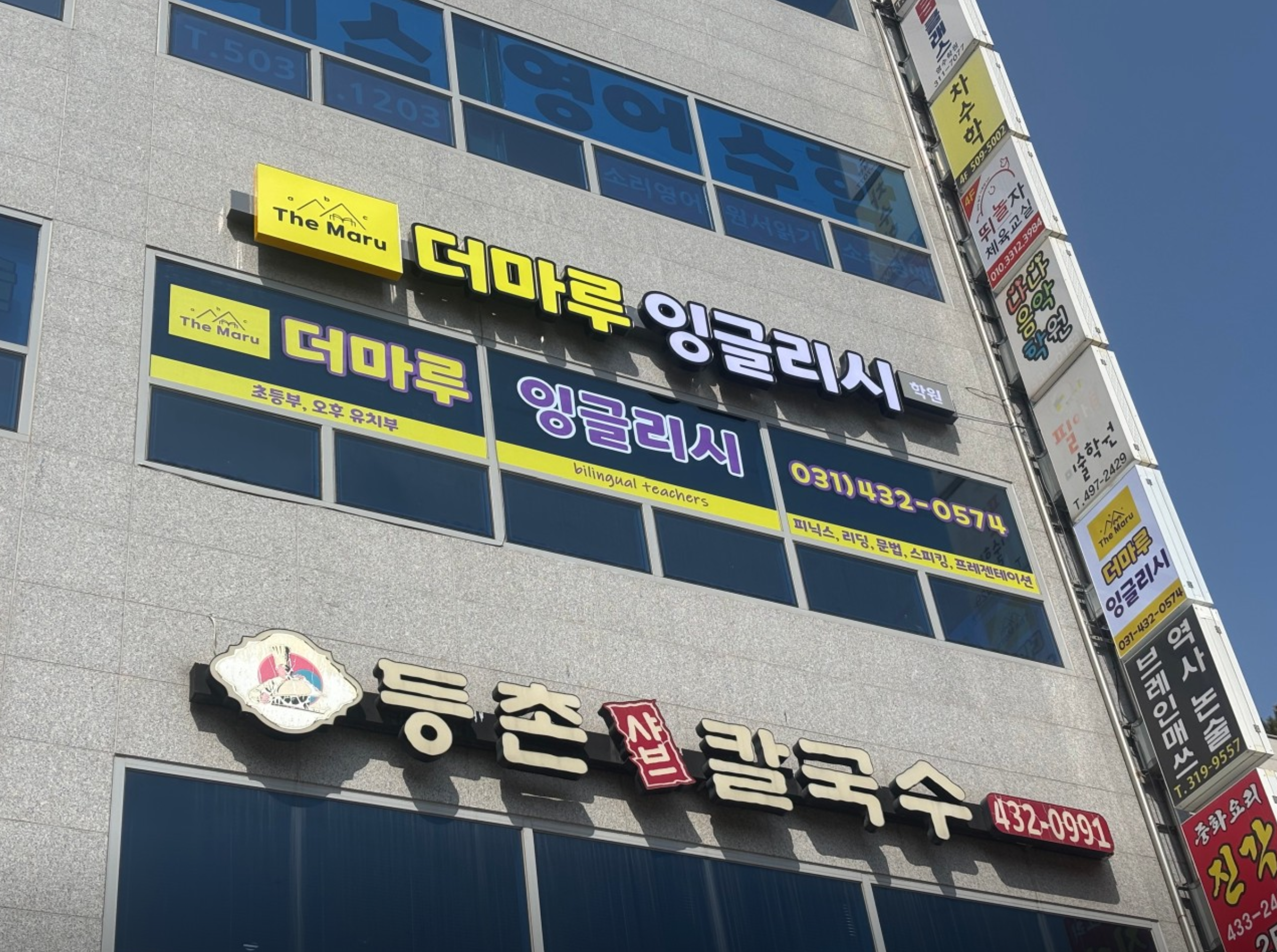 더마루잉글리시학원