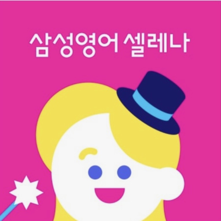 삼성영어셀레나 마북학원