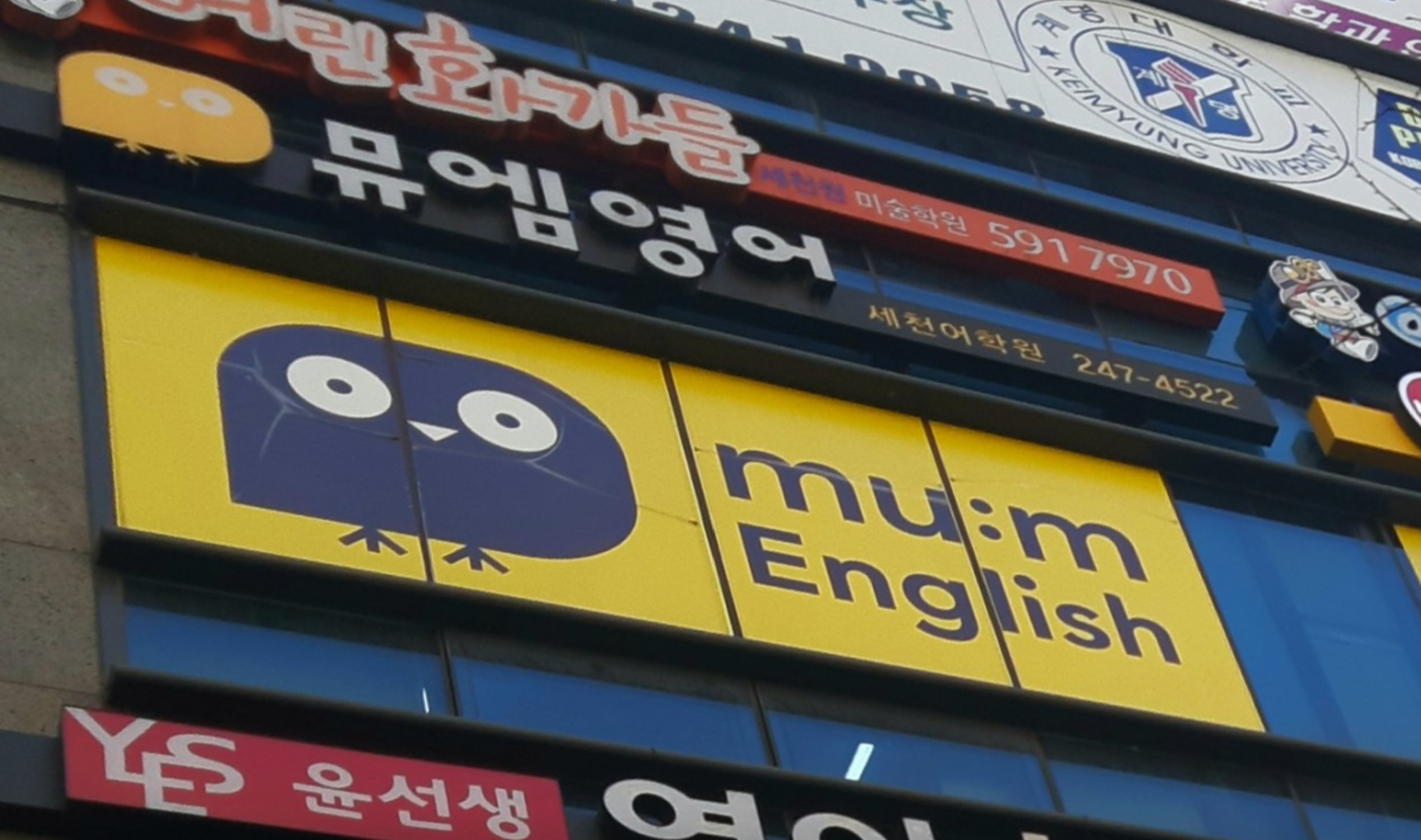 뮤엠영어 세천점