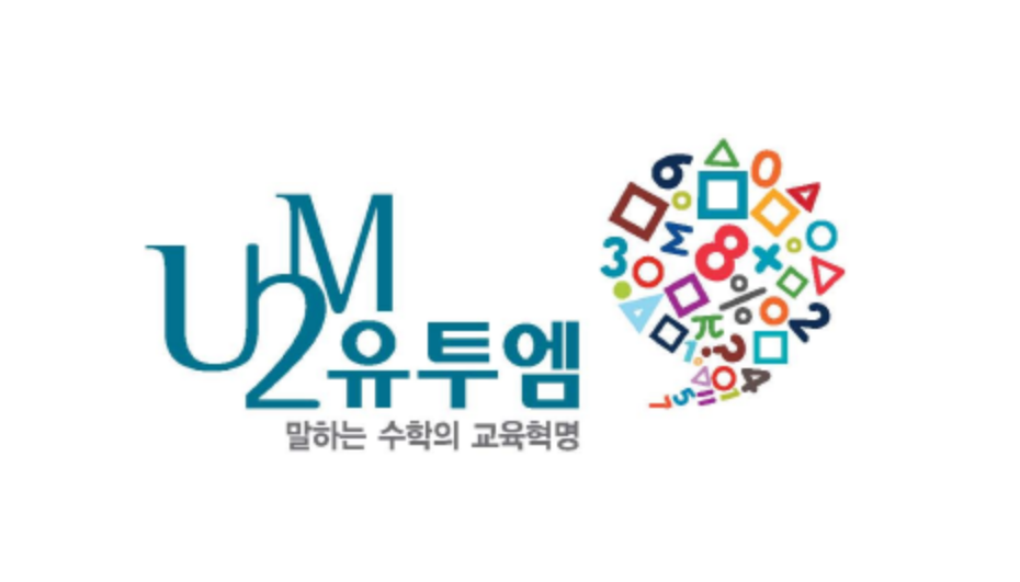 유투엠수학 세천캠퍼스