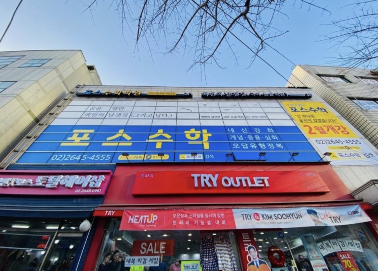 포스수학학원
