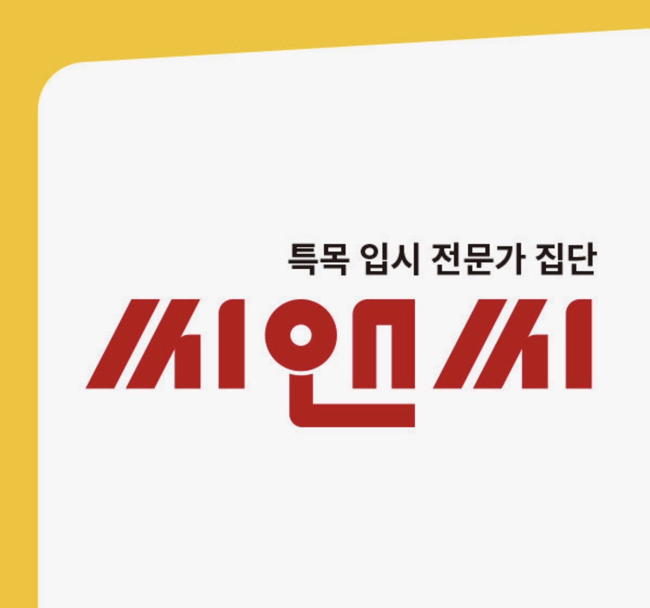 신관씨앤씨학원