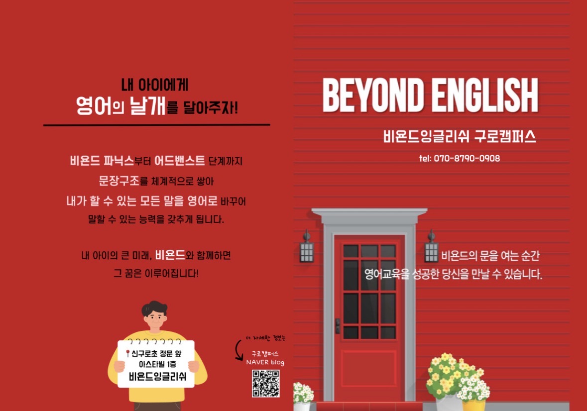 비욘드잉글리쉬영어학원