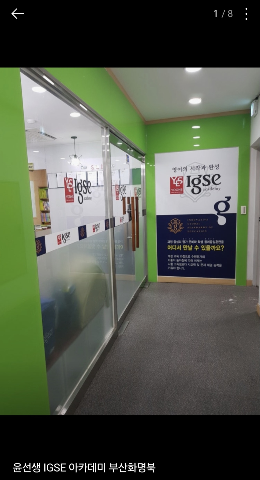 윤선생 IGSE 아카데미 부산화명북