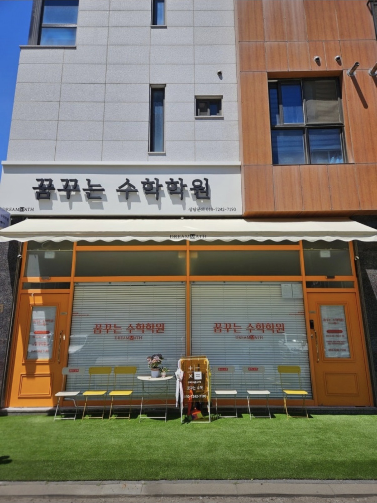 꿈꾸는수학학원