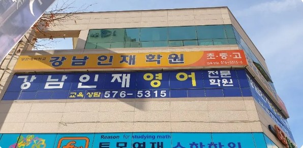 강남인재학원