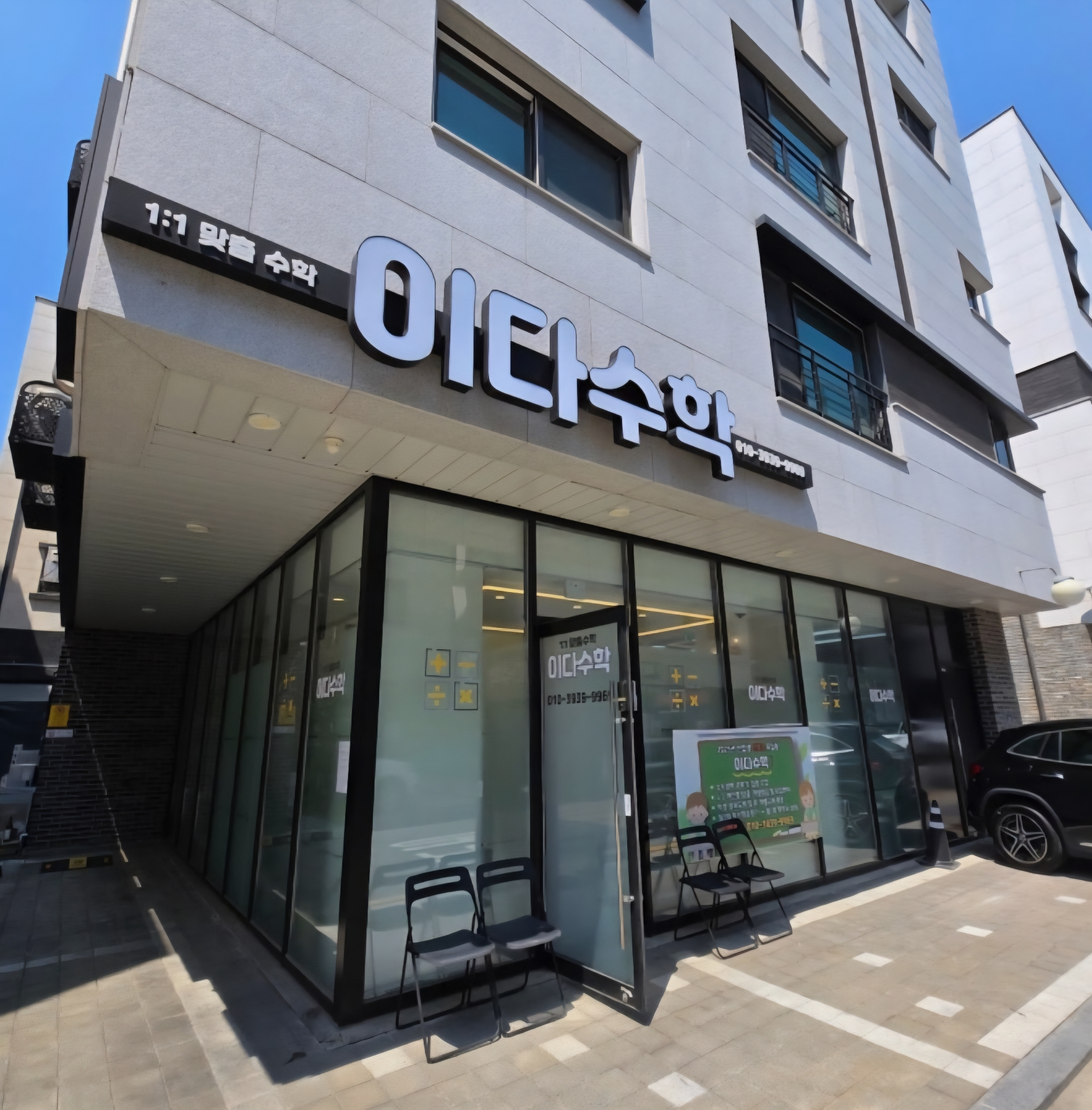 이다수학학원