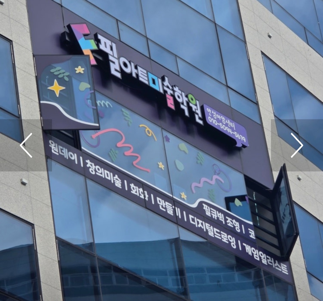 필아트미술학원 안성아양센터