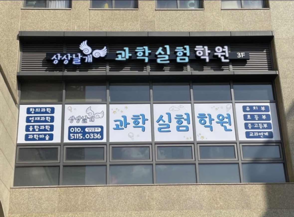 상상날개과학실험학원
